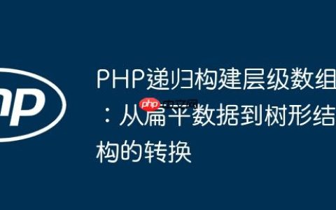 PHP递归构建层级数组：从扁平数据到树形结构的转换