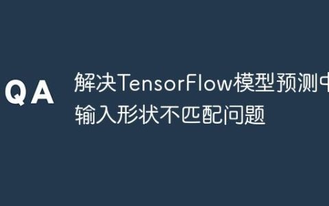 解决TensorFlow模型预测中的输入形状不匹配问题