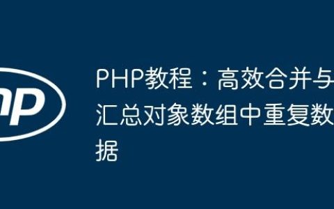 PHP教程：高效合并与汇总对象数组中重复数据