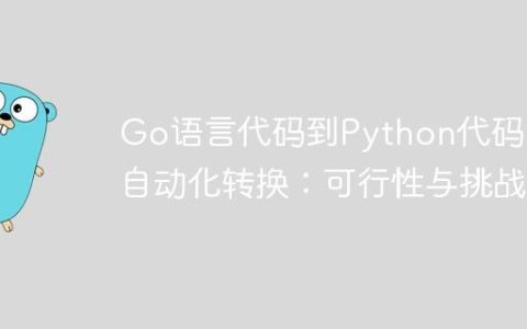 Go语言代码到Python代码的自动化转换：可行性与挑战