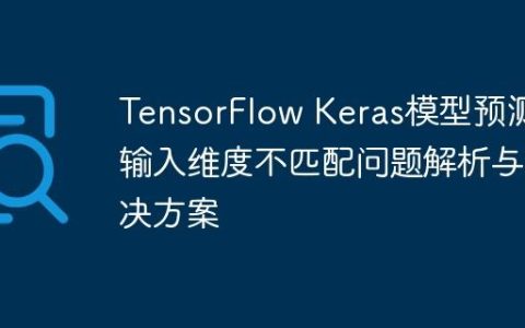 TensorFlow Keras模型预测时输入维度不匹配问题解析与解决方案