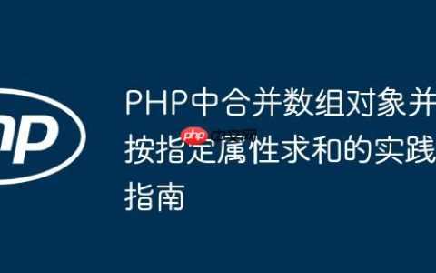 PHP中合并数组对象并按指定属性求和的实践指南