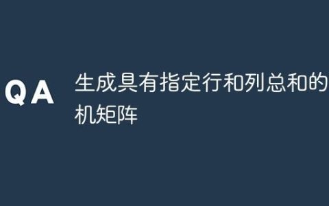 生成具有指定行和列总和的随机矩阵
