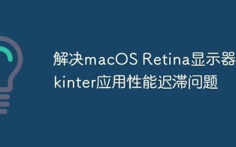 解决macOS Retina显示器下Tkinter应用性能迟滞问题