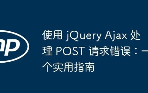 使用 jQuery Ajax 处理 POST 请求错误：一个实用指南