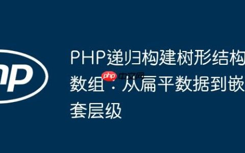 PHP递归构建树形结构数组：从扁平数据到嵌套层级