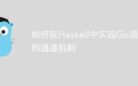 如何在Haskell中实现Go语言的通道机制