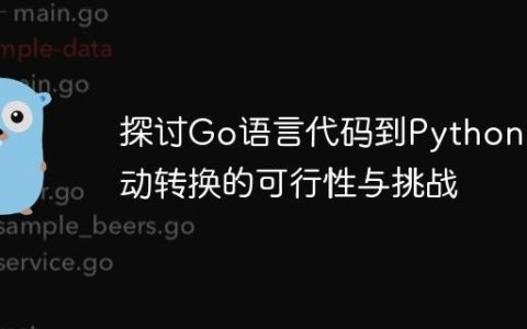 探讨Go语言代码到Python自动转换的可行性与挑战