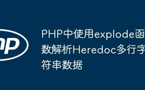 PHP中使用explode函数解析Heredoc多行字符串数据