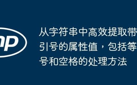 从字符串中高效提取带引号的属性值，包括等号和空格的处理方法