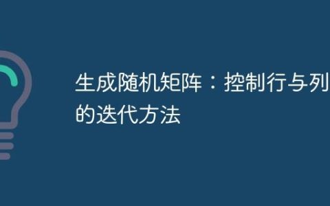 生成随机矩阵：控制行与列和的迭代方法