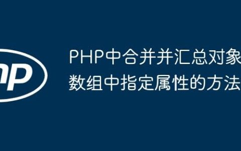 PHP中合并并汇总对象数组中指定属性的方法