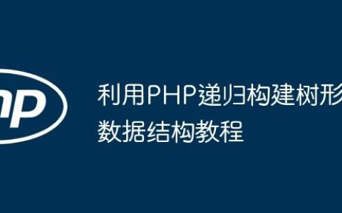 利用PHP递归构建树形数据结构教程