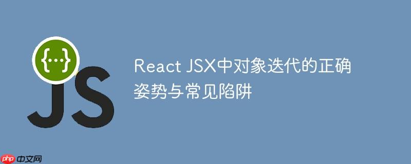 React JSX中对象迭代的正确姿势与常见陷阱