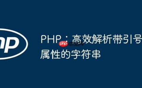 PHP：高效解析带引号属性的字符串