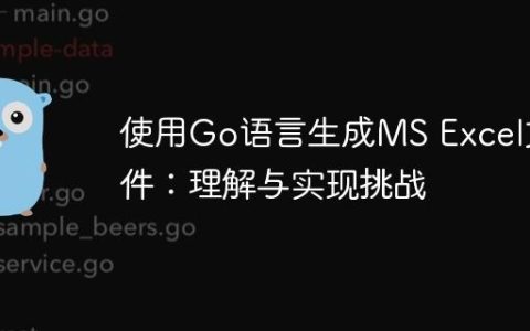 使用Go语言生成MS Excel文件：理解与实现挑战