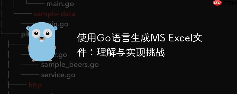 使用go语言生成ms excel文件:理解与实现挑战