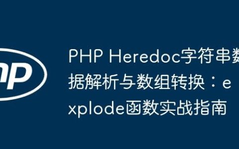 PHP Heredoc字符串数据解析与数组转换：explode函数实战指南