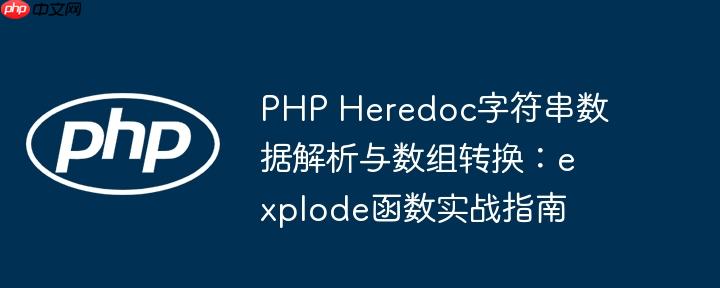 PHP Heredoc字符串数据解析与数组转换:explode函数实战指南