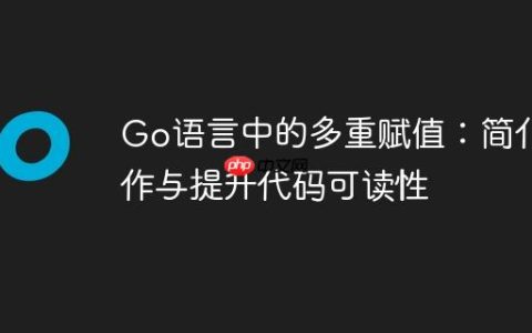 Go语言中的多重赋值：简化操作与提升代码可读性