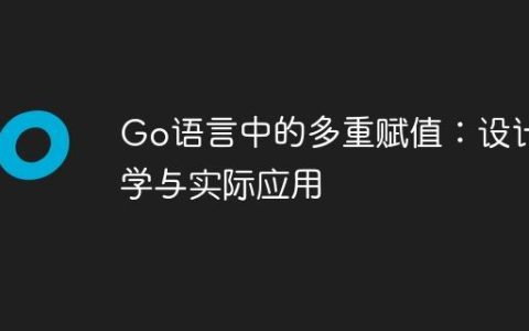 Go语言中的多重赋值：设计哲学与实际应用