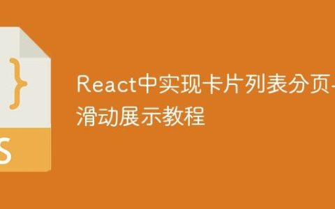 React中实现卡片列表分页与滑动展示教程
