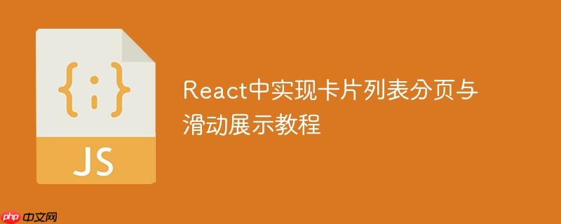React中实现卡片列表分页与滑动展示教程