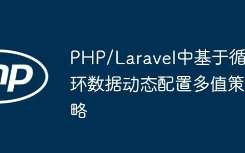 PHP/Laravel中基于循环数据动态配置多值策略