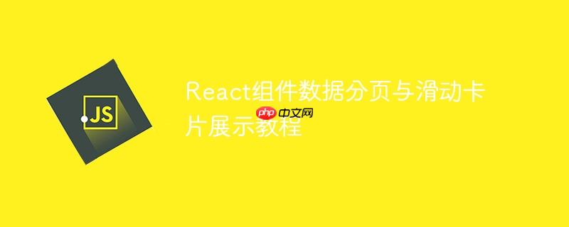 React组件数据分页与滑动卡片展示教程