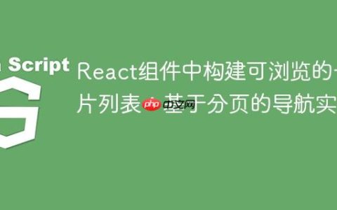 React组件中构建可浏览的卡片列表：基于分页的导航实现