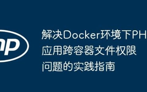 解决Docker环境下PHP应用跨容器文件权限问题的实践指南