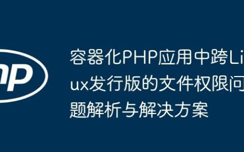 容器化PHP应用中跨Linux发行版的文件权限问题解析与解决方案