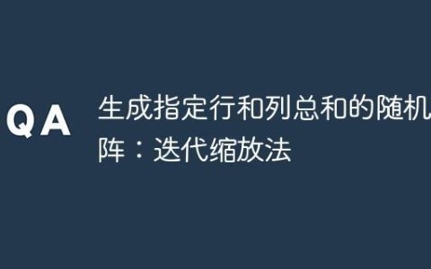 生成指定行和列总和的随机矩阵：迭代缩放法