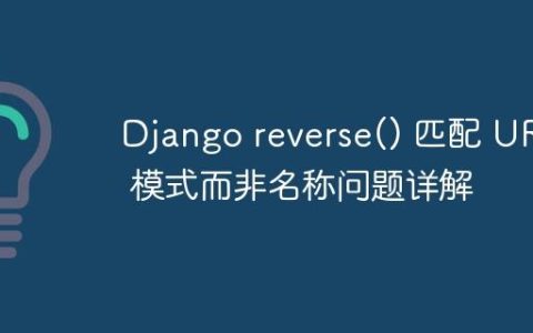 Django reverse() 匹配 URL 模式而非名称问题详解