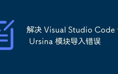 解决 Visual Studio Code 中 Ursina 模块导入错误