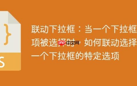 联动下拉框：当一个下拉框选项被选择时，如何联动选择另一个下拉框的特定选项
