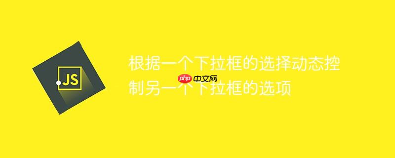 根据一个下拉框的选择动态控制另一个下拉框的选项