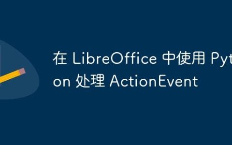 在 LibreOffice 中使用 Python 处理 ActionEvent