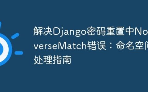 解决Django密码重置中NoReverseMatch错误：命名空间处理指南