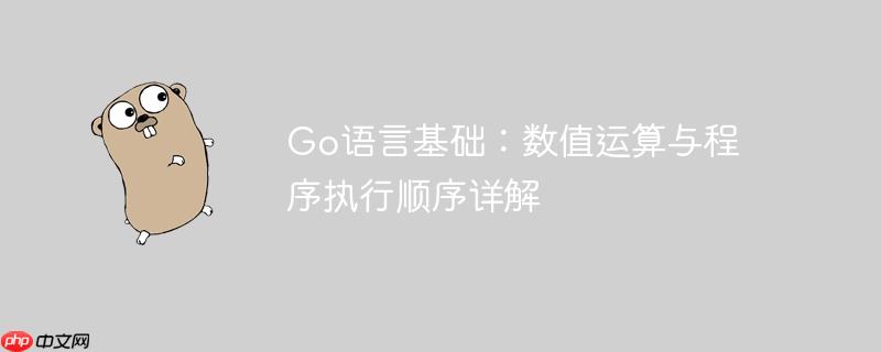 go语言基础:数值运算与程序执行顺序详解