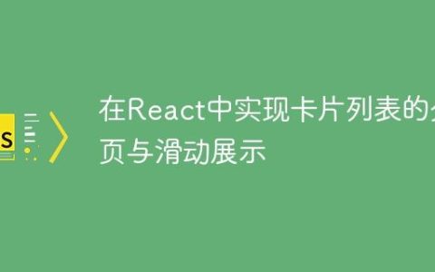 在React中实现卡片列表的分页与滑动展示