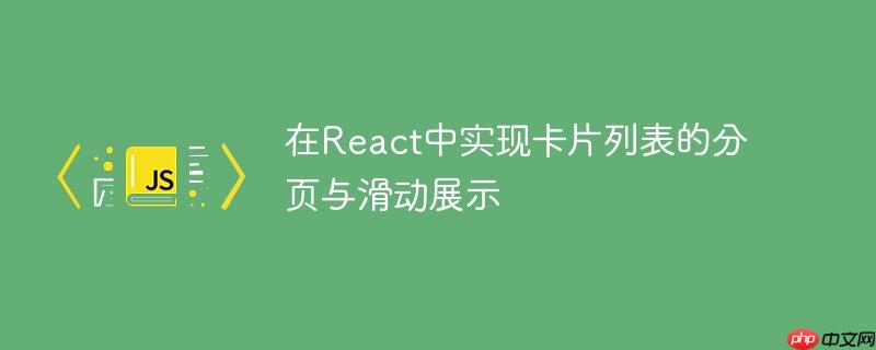 在React中实现卡片列表的分页与滑动展示