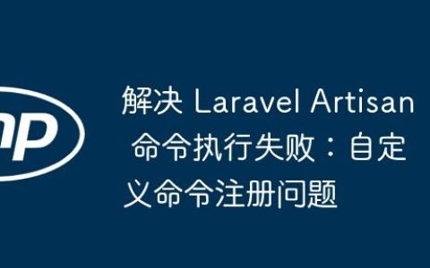 解决 Laravel Artisan 命令执行失败：自定义命令注册问题