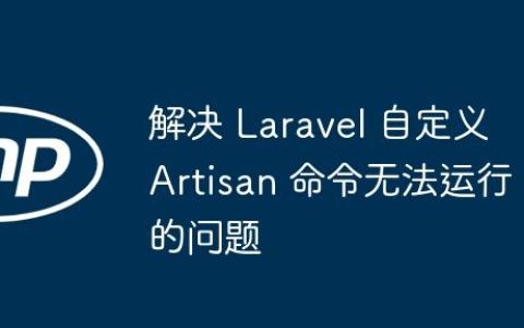 解决 Laravel 自定义 Artisan 命令无法运行的问题