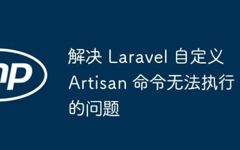 解决 Laravel 自定义 Artisan 命令无法执行的问题