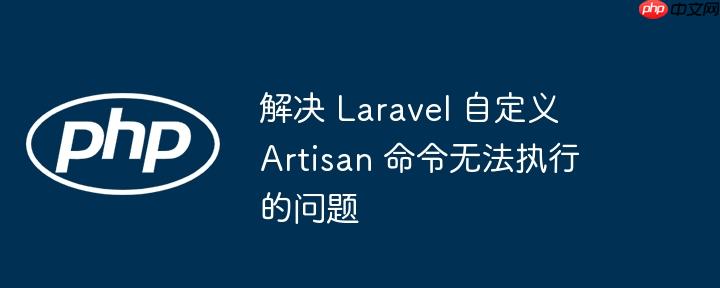 解决 laravel 自定义 artisan 命令无法执行的问题