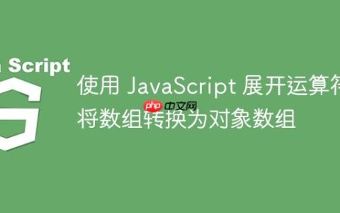 使用 JavaScript 展开运算符将数组转换为对象数组