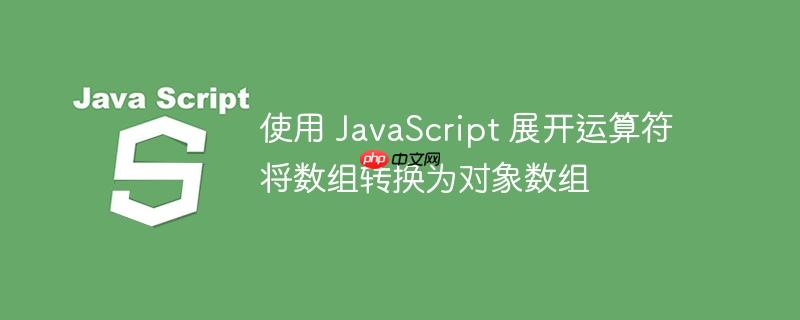使用 javascript 展开运算符将数组转换为对象数组