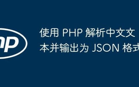 使用 PHP 解析中文文本并输出为 JSON 格式