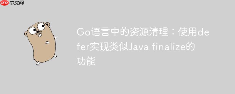 go语言中的资源清理：使用defer实现类似java finalize的功能